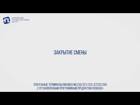 ЗАКРЫТИЕ СМЕНЫ НА ТЕРМИНАЛАХ INGENICO