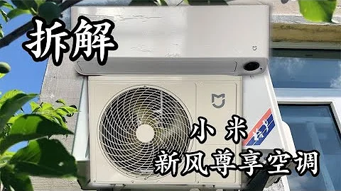 拆解小米最貴的掛機空調 新風尊享 最後看看是誰代工生產 - 天天要聞