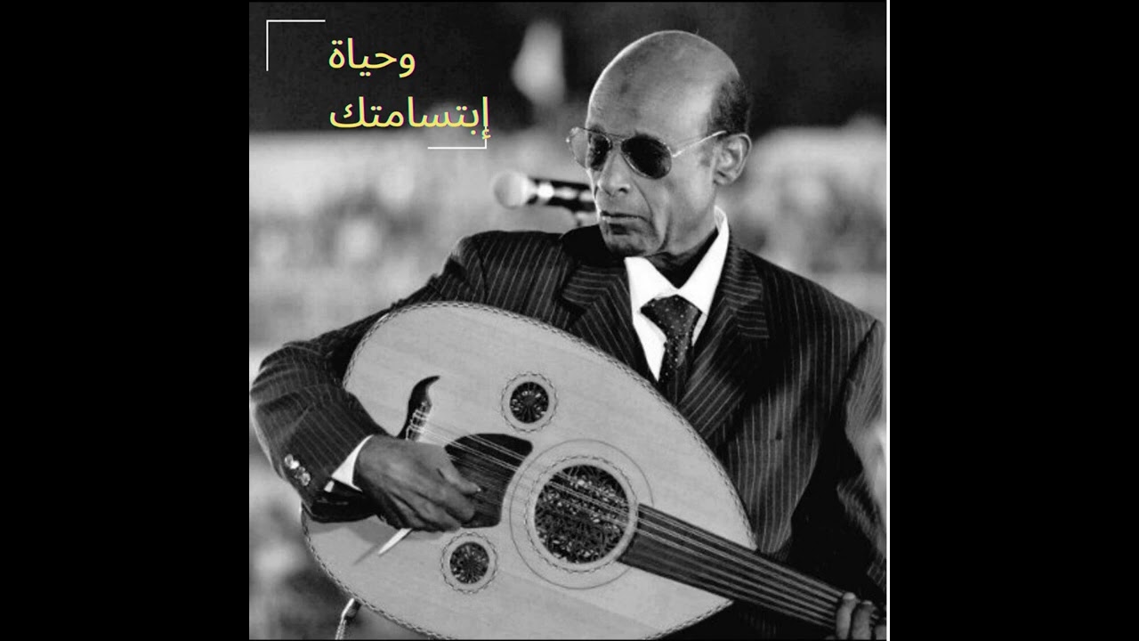 محمد الأمين - وحياة إبتسامتك