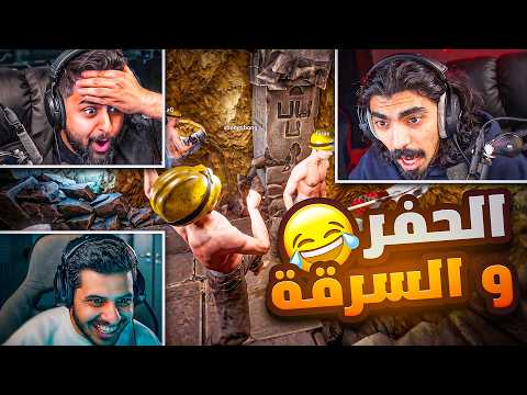 لعبة الحفر مع اكبر حرامية 👮🏻