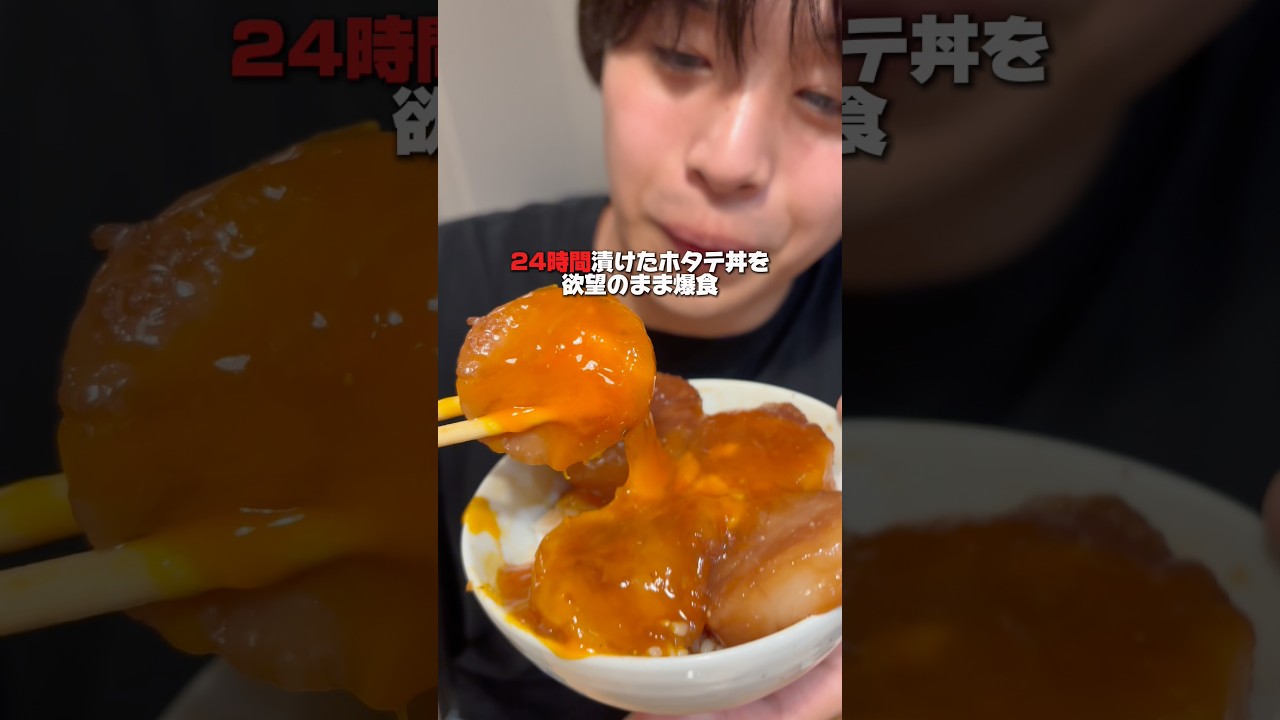 24時間漬けの贅沢ホタテ丼が美味すぎた