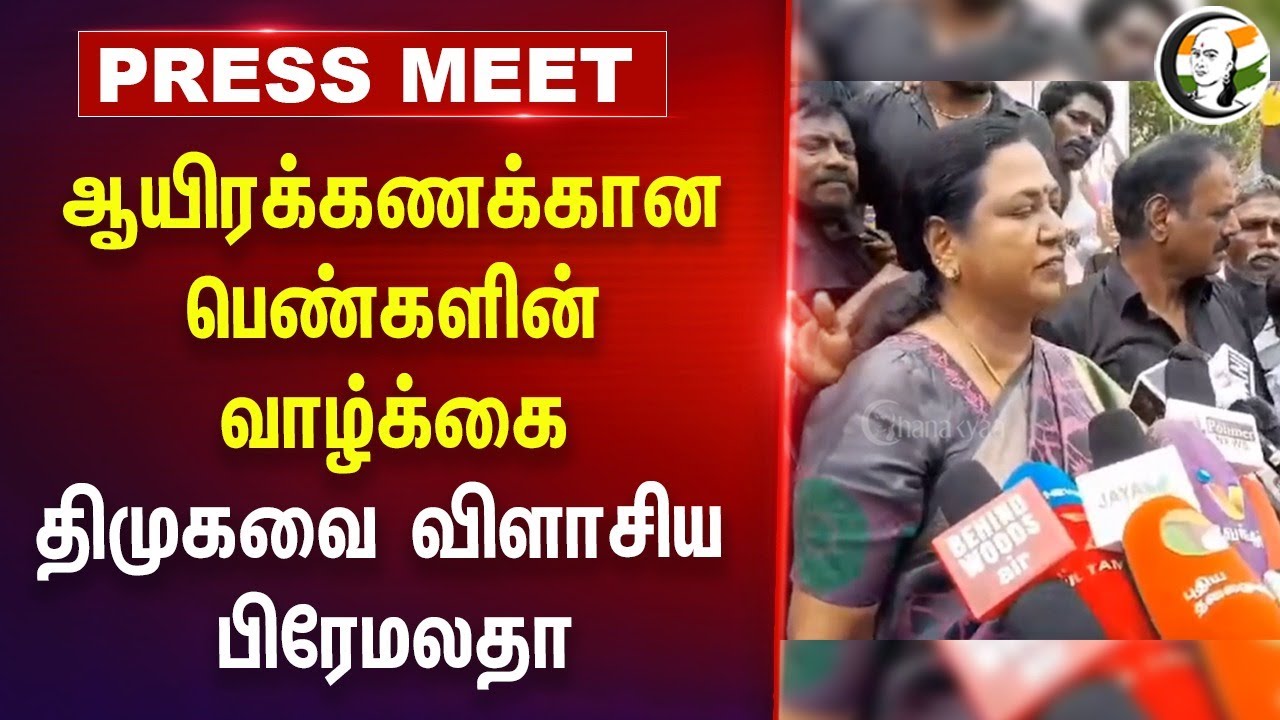 திமுகவை விளாசிய பிரேமலதா | Premalatha Pressmeet on Kallakurichi incident | Protest | Dmdk