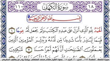 سورة الكهف مكتوبة مفتاح السلطني برواية روح عن يعقوب الحضرمي