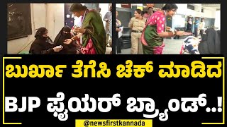 Maadhavi Latha : ಬುರ್ಖಾ ತೆಗೆಸಿ ಚೆಕ್ ಮಾಡಿದ BJP ಫೈಯರ್​​ ಬ್ರ್ಯಾಂಡ್..! | Hyderabad | NewsFirst Special