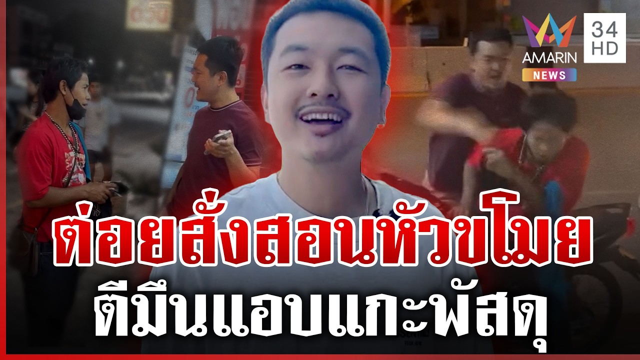 จุดจบหัวขโมยแอบแกะพัสดุร้าน เจอรุมยำเตือนสติ | ทุบโต๊ะข่าว | 03/03/69
