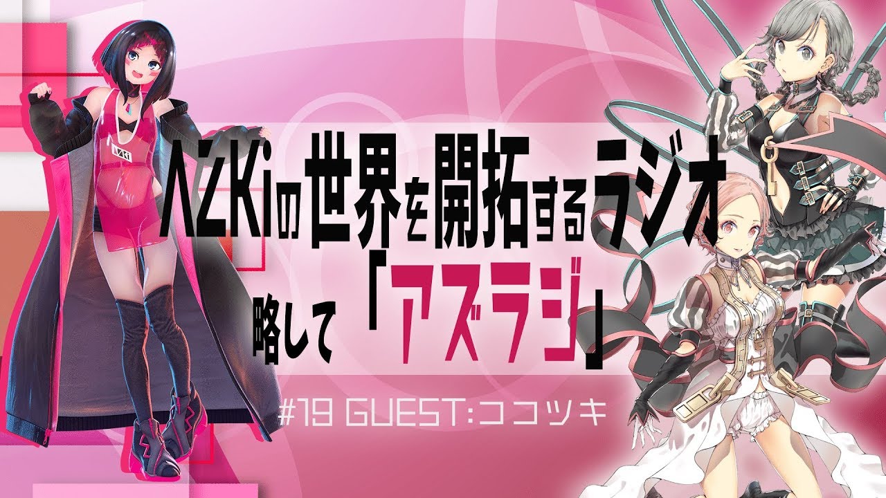 【#19 GUEST：ココツキ】AZKiの世界を開拓するラジオ 略して「アズラジ」
