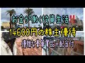 【株主優待】お金が働く投資生活‼️14600円の株主優待優雅な豪華賞品＋配当付が嬉しい