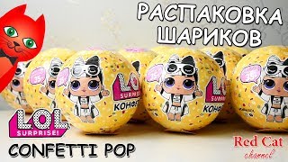 РАСПАКОВКА ШАРОВ 2 ВОЛНЫ ЛОЛ СЮРПРИЗ КОНФЕТТИ ПОП | LOL SURPRISE CONFETTI POP | Распаковка 3 серии.