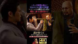 桐生一馬vs祭汪会エド【龍が如く6】4K画質 桐生一馬 藤原竜也 ハンジュンギ ビートたけし 小栗旬 宮迫博之