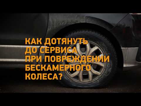 Лайфхак! Как дотянуть до сервиса при повреждении бескамерного колеса? Минтранс.