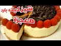 اسرع تشيز كيك بارد بدون فرن Cold Cheese Cake 