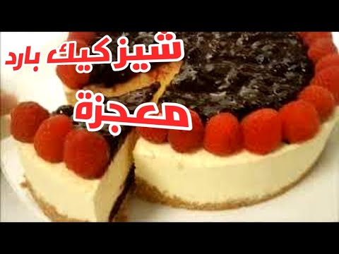 اسرع تشيز كيك بارد بدون فرن Cold Cheese Cake