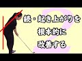 【続編】ゴルフスイングの起き上がりを防ぐ!前傾キープ!【スイングでお悩みの方へ】【トータルゴルフフィットネス】