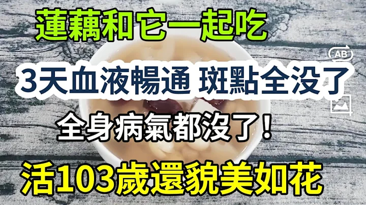 莲藕和它一起吃，3天血液畅通，斑点全没了，大病小病都跑了，皮肤也好了，气血立马年轻20岁，活130岁都能貌美如花！ - 天天要闻