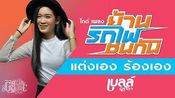 ย้านรถไฟชนกัน - เบลล์ นิภาดา【ไกด์เวอร์ชั่น】
