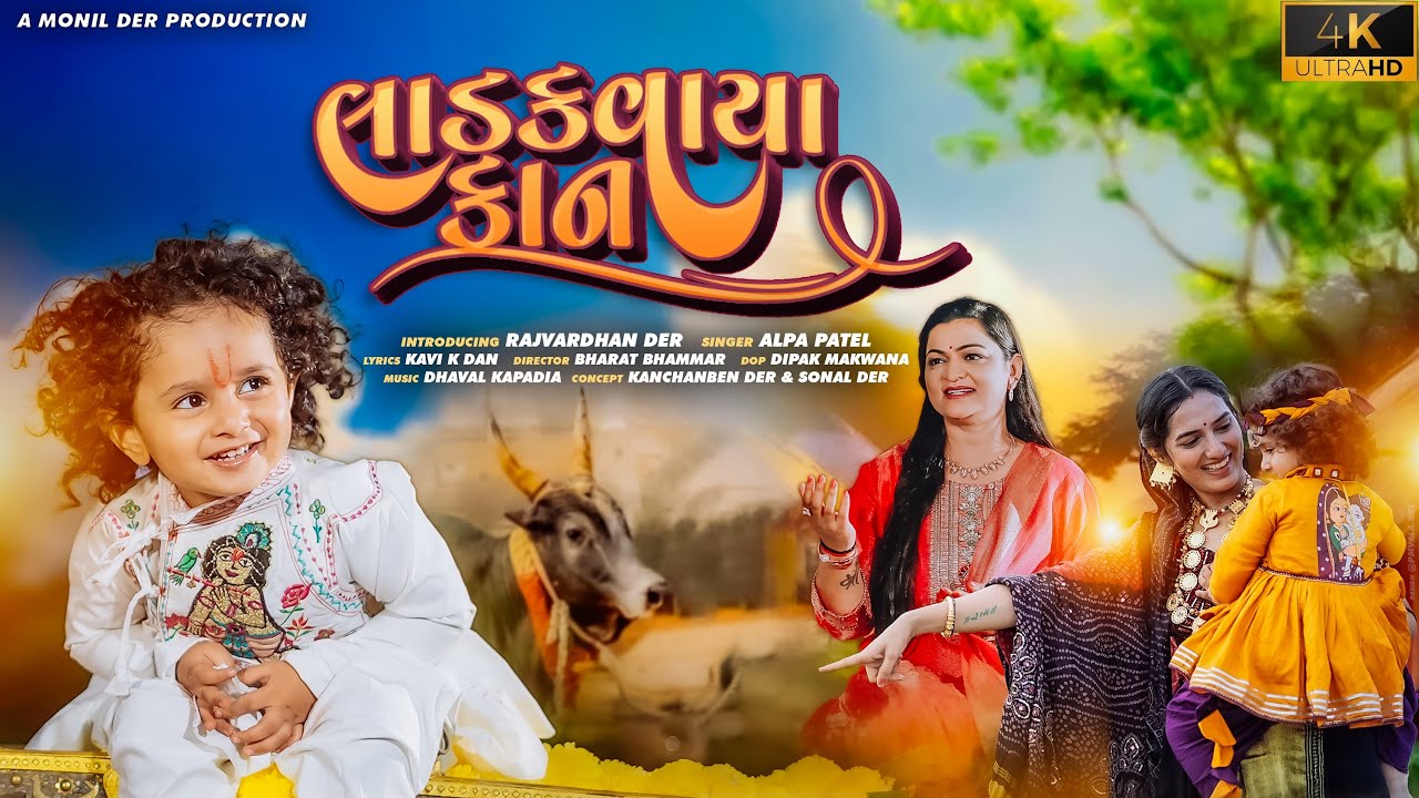 Ladakvaya Kan | Alpa Patel | Rajvardhan Der |Kdan| Full video| New Gujarati Song 2024 "લાડકવાયા કાન"