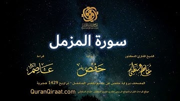 073 سورة المزمل   برواية حفص عن عاصم بقصر المنفصل  القارئ مفتاح السلطني
