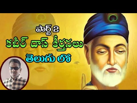 Kabir Das Songs In Telugu I కబిర్ దాస్ గానామృతం తెలుగులో I A Jalandar Reddy I