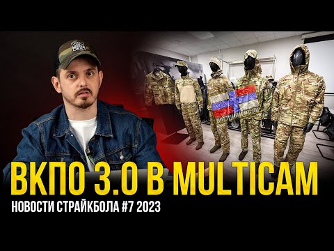 ВС РФ ПЕРЕХОДЯТ НА MULTICAM? ВКПО 3.0. АК-12У от Arcturus, P90 Plus. НОВОСТИ СТРАЙКБОЛА #7 2023