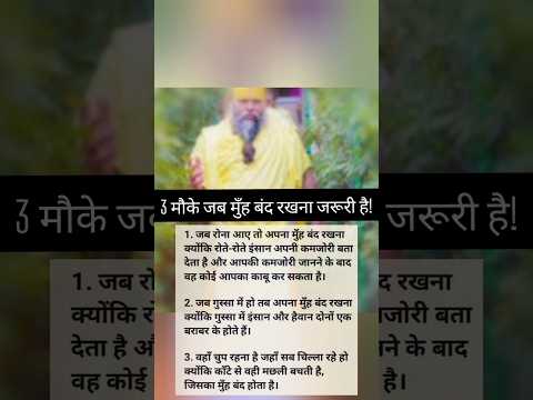 3 मौके जब मुँह बंद रखना चाहिए | Premanand Maharaj #bhajan #motivation #parmanandji #whatsappstatus