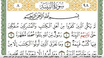 سورة البيِّنة مكتوبة مفتاح السلطني برواية ابن وردان عن ابي جعفر