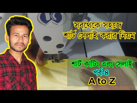 ভিডিও: কিভাবে একটি শিশুর জন্য একটি শার্ট সেলাই