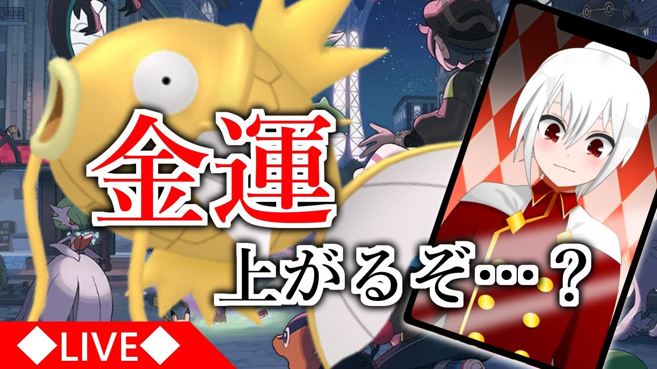 【ポケモンZA】金コイ捕まえれば、マジで金運上がるんじゃないだろうか… 【縦型配信】