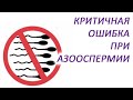 Критичная ошибка при азооспермии / Доктор Черепанов