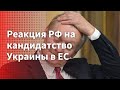 Реакция РФ на кандидатство Украины в ЕС