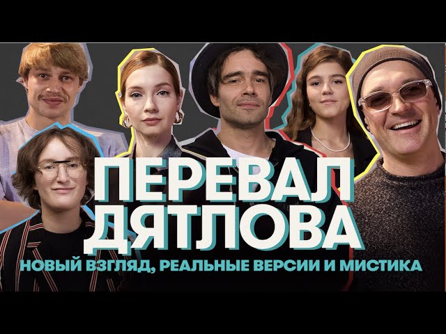 СЕРИАЛ «ПЕРЕВАЛ ДЯТЛОВА»: НОВЫЙ ВЗГЛЯД, РЕАЛЬНЫЕ ВЕРСИИ И МИСТИКА