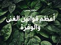 بث بعنوان اعظم قوانين الغنى والوفرة سلطان وسمي