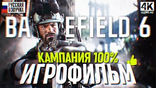 картинка: BATTLEFIELD 6 ИГРОФИЛЬМ ПОЛНОЕ ПРОХОЖДЕНИЕ КАМПАНИИ НА РУССКОМ 4K 🅥  Фильм Батлфилд 6 Кампания Сюжет
