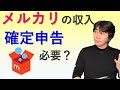 メルカリで収入がある場合、確定申告は必要か？ 所得税の確定申告は必要か？