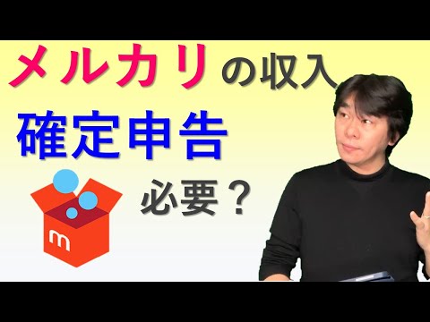 メルカリで収入がある場合 確定申告は必要か 所得税の確定申告は必要か 