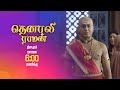 குருகுலத்திற்கு செல்லும் ராமனின் மகன் பாஸ்கரன்! | Tenali Raman Promo | Thanthi One