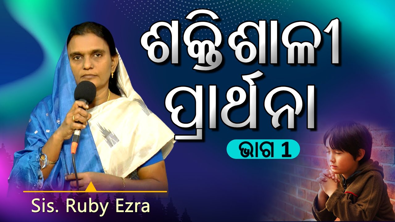 ଶକ୍ତିଶାଳୀ ପ୍ରାର୍ଥନା -  ଭାଗ 1 |  Powerful Prayer - Part 1 | Odia Message by Sis. Ruby Ezra