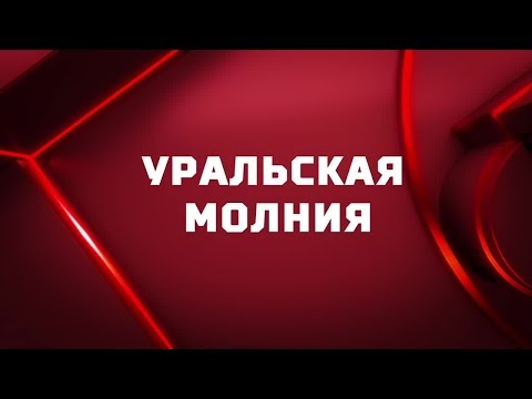 Уральская молния. Специальный репортаж. К 80-летию Л.Скобликовой