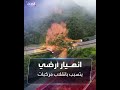 مشاهد لانهيار أرضي دموي جنوب البرازيل