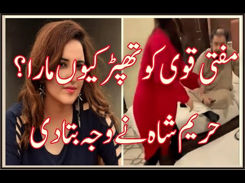 Hareem Shah Slapped Mufti Abdul Qavi | hareem shah new video with mufti abdul qavi l Video Viral