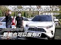 [新車體驗] 熱賣 TOYOTA RAV4 5代 E4旗艦油電-真的很好開？-阿東 ft. Alex