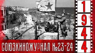 Союзкиножурнал № 23-24 апрель 1944 года