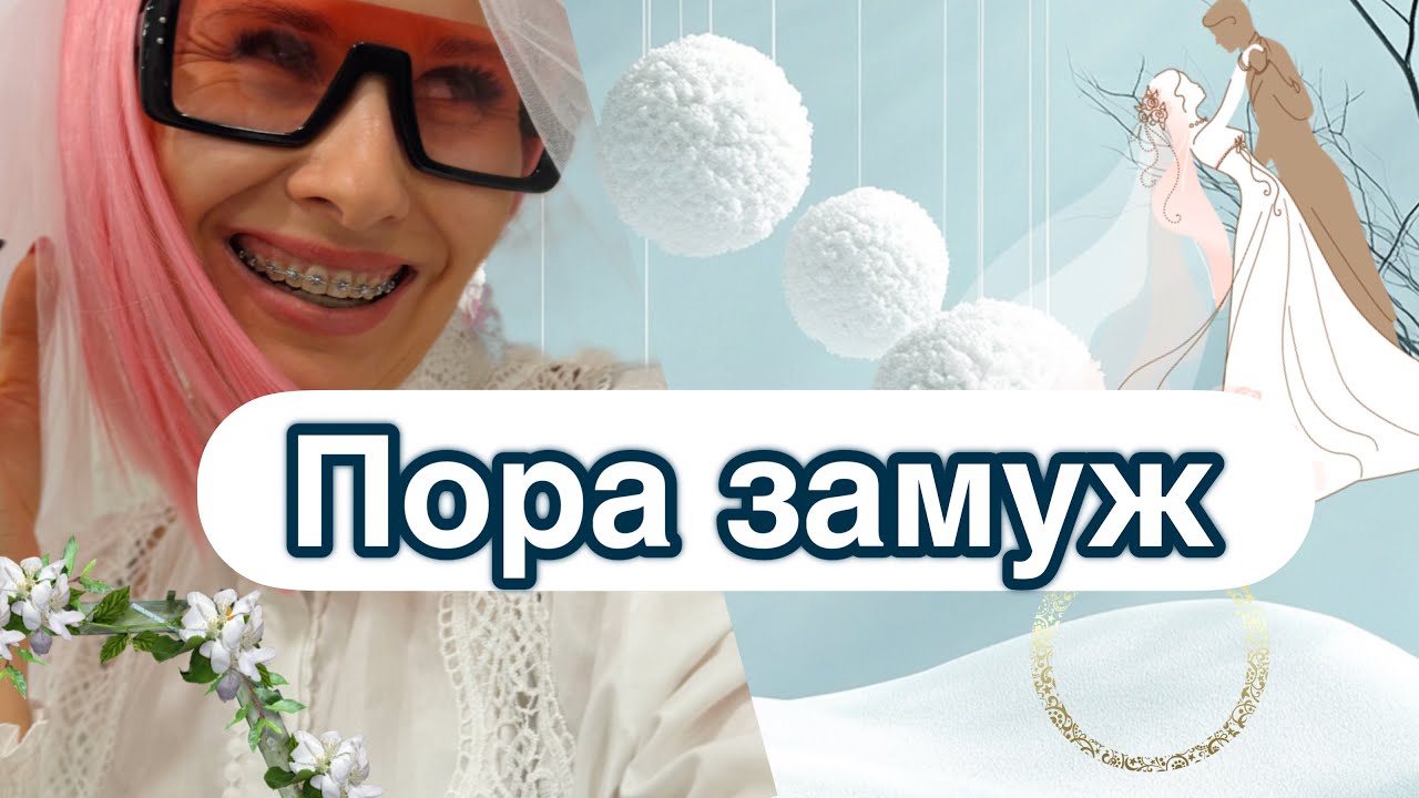 Выходит замуж в белом платье
