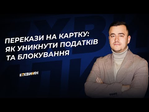 Перекази на картку: як уникнути податків та блокування | 29.02.2024