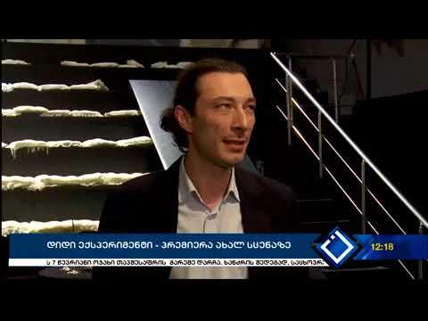 დიდი ექსპერიმენტი - პრემიერა ახალ სცენაზე