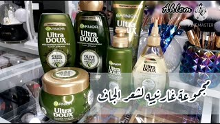 مجموعة garnier ulta doux بزيت الزيتون لشعر الجاف