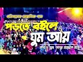 বরিশালের আঞ্চলিক ভাষায় গান || পড়তে বইলে ঘুম আায় || New bangla song