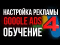 Настройка Google Ads (Adwords) | Гугл реклама для новичков | Офферы в арбитраже трафика