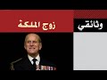 وثائقي  زوج الملكة الأمير فيليب