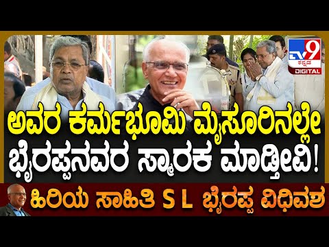 SL Bhyrappa ಸ್ಮಾರಕ ಮಾಡಿ ಅಂತ ಬಿಜೆಪಿಯವರು ಹೇಳಿದ್ರು ಅಂತ ಅಲ್ಲ ನಾವೇ ಮಾಡ್ತಿವಿ ಎಂದ ಸಿಎಂ | #TV9D