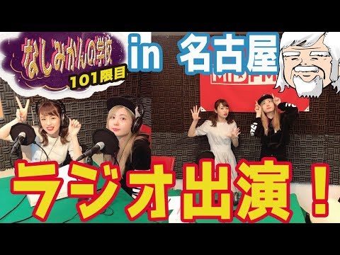 ラジオの収録の裏側公開！in名古屋【なしみかん×べるくら101限目】